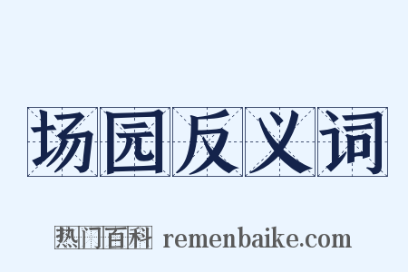 场园反义词是什么意思的图片